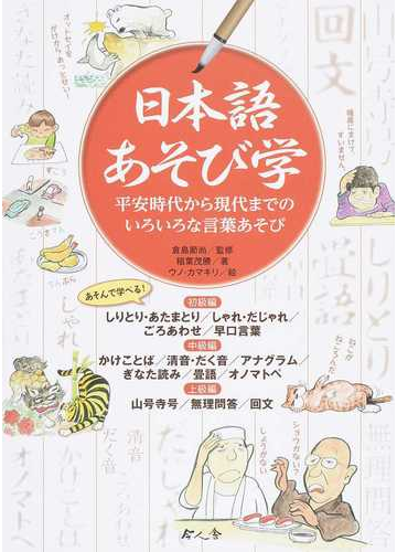 日本語あそび学 平安時代から現代までのいろいろな言葉あそびの通販 稲葉 茂勝 倉島 節尚 紙の本 Honto本の通販ストア