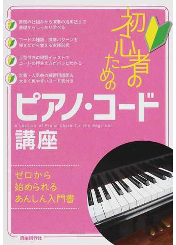 初心者のためのピアノ コード講座 ２０１６の通販 自由現代社編集部 紙の本 Honto本の通販ストア