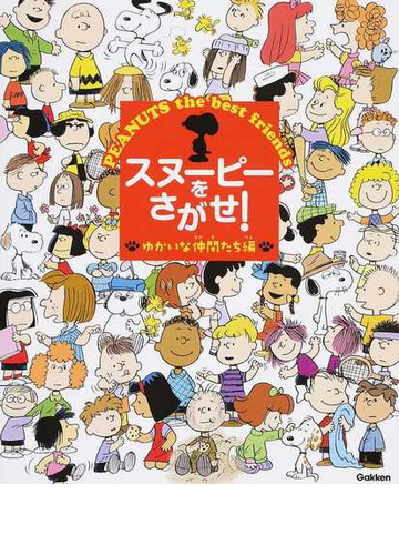 スヌーピーをさがせ ｐｅａｎｕｔｓ ｔｈｅ ｂｅｓｔ ｆｒｉｅｎｄｓ ゆかいな仲間たち編の通販 紙の本 Honto本の通販ストア