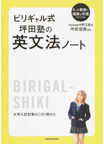 ビリギャル式坪田塾の英文法ノートの通販 中野 正樹 坪田 信貴 紙の本 Honto本の通販ストア