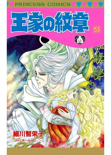 王家の紋章 53 漫画 の電子書籍 無料 試し読みも Honto電子書籍ストア