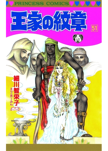 王家の紋章 51 漫画 の電子書籍 無料 試し読みも Honto電子書籍ストア