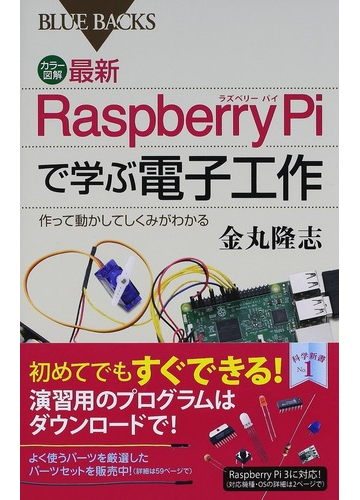 カラー図解最新ｒａｓｐｂｅｒｒｙ ｐｉで学ぶ電子工作 作って動かしてしくみがわかるの通販 金丸隆志 ブルー バックス 紙の本 Honto本の通販ストア