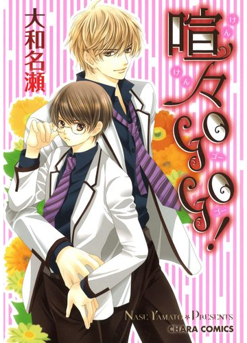 喧々gogo ９ の電子書籍 Honto電子書籍ストア