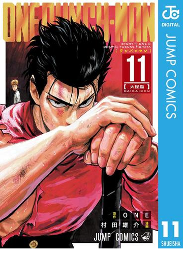 ワンパンマン 11 漫画 の電子書籍 無料 試し読みも Honto電子書籍ストア