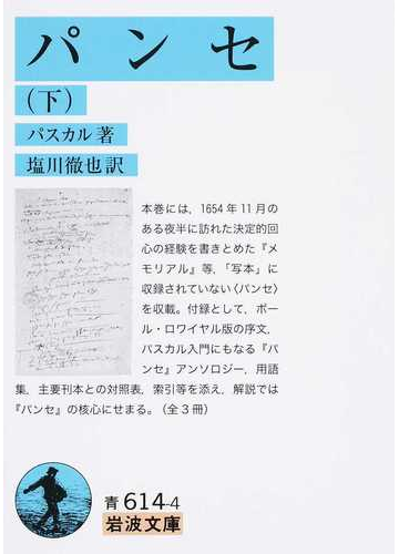 パンセ 下の通販 パスカル 塩川 徹也 岩波文庫 紙の本 Honto本の通販ストア