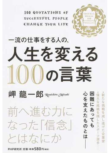 一流の仕事をする人の 人生を変える１００の言葉の通販 岬 龍一郎 紙の本 Honto本の通販ストア