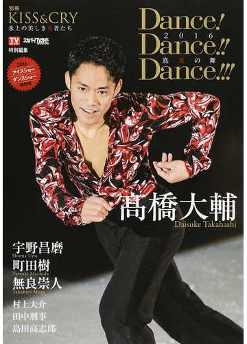 dance dance dance 2016真夏の舞 2016アイスショー ダンスショー特別号の通販 紙の本 Honto本の通販ストア