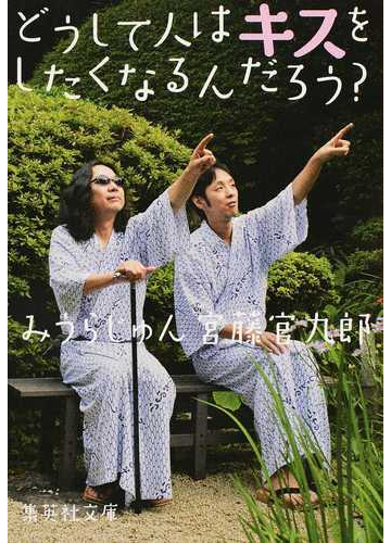 どうして人はキスをしたくなるんだろう の通販 みうらじゅん 宮藤官九郎 集英社文庫 紙の本 Honto本の通販ストア