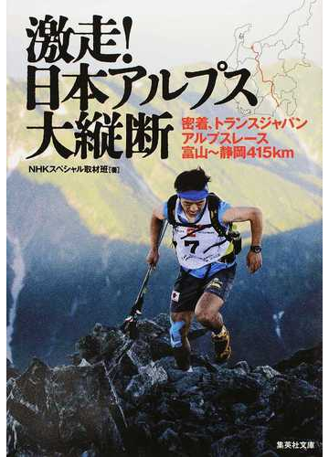激走 日本アルプス大縦断 密着 トランスジャパンアルプスレース富山 静岡４１５ｋｍの通販 ｎｈｋスペシャル取材班 集英社文庫 紙の本 Honto本の通販ストア