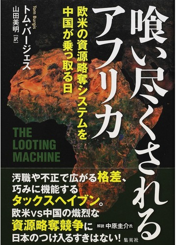 喰い尽くされるアフリカ 欧米の資源略奪システムを中国が乗っ取る日の通販 トム バージェス 山田 美明 紙の本 Honto本の通販ストア
