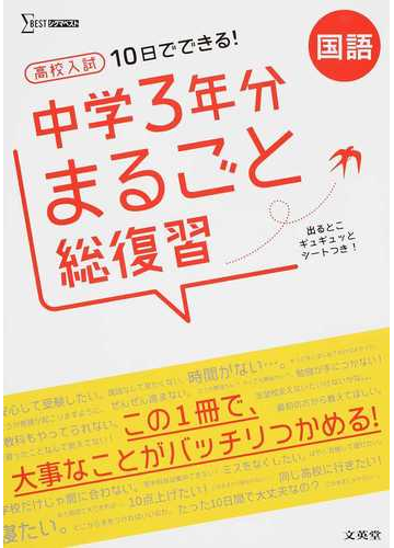 高校入試１０日でできる 中学３年分まるごと総復習国語の通販 紙の本 Honto本の通販ストア