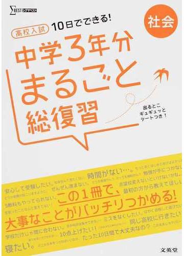 高校入試１０日でできる 中学３年分まるごと総復習社会の通販 文英堂編集部 紙の本 Honto本の通販ストア