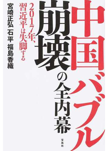 中国バブル崩壊の全内幕 ２０１７年 習近平は失脚するの通販 宮崎正弘 石平 紙の本 Honto本の通販ストア