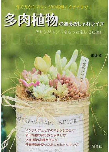 多肉植物のあるおしゃれライフ アレンジメントをもっと楽しむためにの通販 古谷 卓 紙の本 Honto本の通販ストア