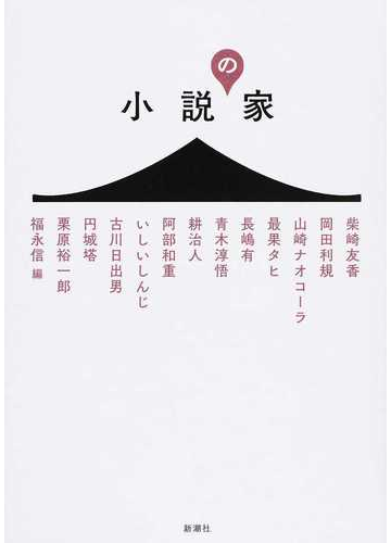 小説の家の通販 柴崎 友香 古川 日出男 小説 Honto本の通販ストア