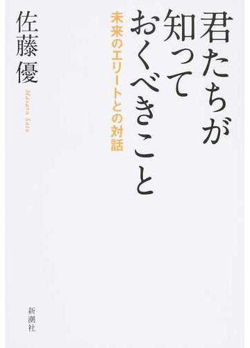 君たちが知っておくべきこと 未来のエリートとの対話の通販 佐藤 優 紙の本 Honto本の通販ストア