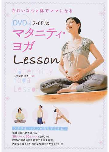 マタニティ ヨガｌｅｓｓｏｎ きれいな心と体でママになる ワイド版の通販 スタジオ ヨギー 紙の本 Honto本の通販ストア
