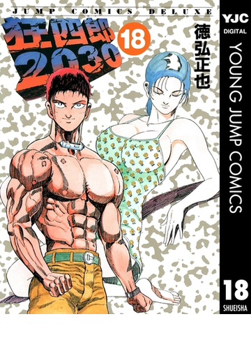 狂四郎30 18 漫画 の電子書籍 無料 試し読みも Honto電子書籍ストア