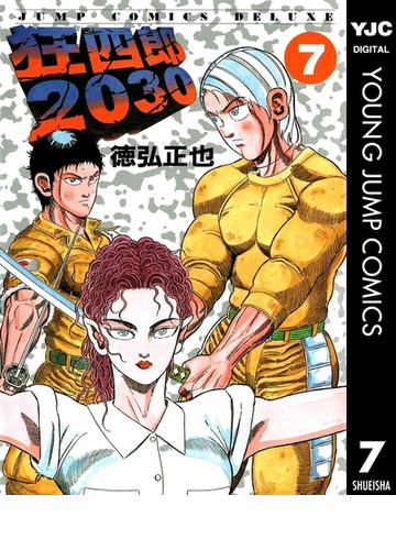 狂四郎30 7 漫画 の電子書籍 無料 試し読みも Honto電子書籍ストア