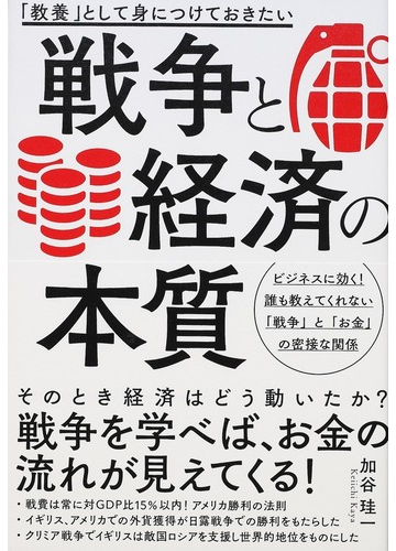 戦争と経済の本質 教養 として身につけておきたいの通販 加谷 珪一 紙の本 Honto本の通販ストア