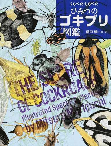 くらべた しらべたひみつのゴキブリ図鑑の通販 盛口満 紙の本 Honto本の通販ストア
