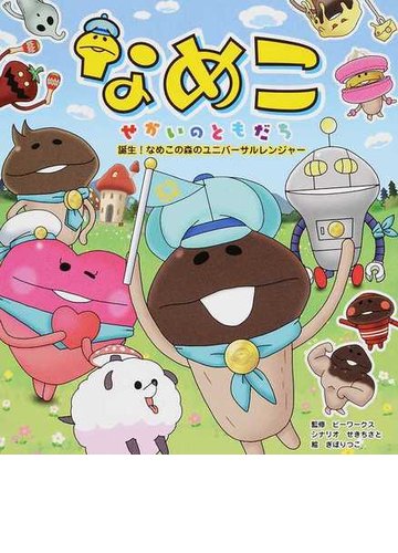 なめこ せかいのともだち 誕生 なめこの森のユニバーサルレンジャーの通販 ビーワークス せき ちさと 紙の本 Honto本の通販ストア