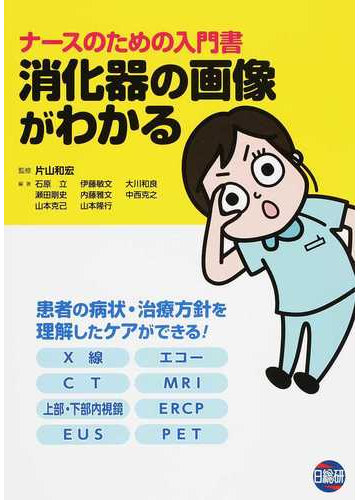 ナースのための入門書消化器の画像がわかるの通販 片山 和宏 石原 立 紙の本 Honto本の通販ストア