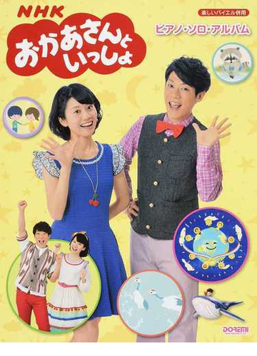 ｎｈｋおかあさんといっしょ ピアノ ソロ アルバム ２０１６の通販 日名子 紀代 青山 しおり 紙の本 Honto本の通販ストア