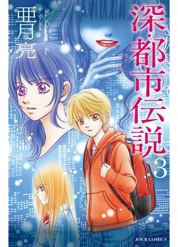 深 都市伝説 3 漫画 の電子書籍 無料 試し読みも Honto電子書籍ストア