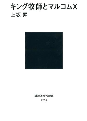 キング牧師とマルコムｘの電子書籍 Honto電子書籍ストア