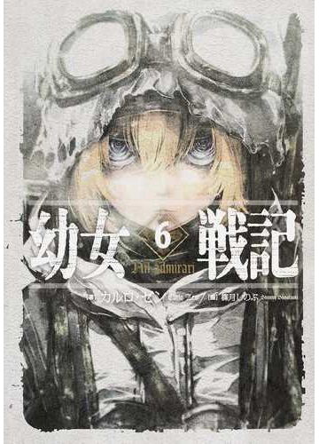 幼女戦記 6 nil admirariの通販 カルロ ゼン 篠月しのぶ 紙の本 Honto本の通販ストア 幼女戦記 6 nil admirariの通販 カルロ ゼン 篠月しのぶ 紙の本 Honto本の通販ストア