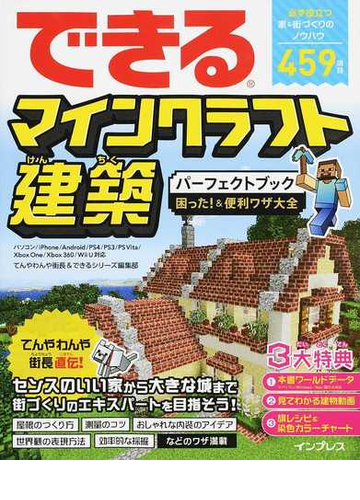 できるマインクラフト建築パーフェクトブック困った 便利ワザ大全 必ず役立つ家 街づくりのノウハウ４５９項目の通販 てんやわんや街長 できるシリーズ編集部 紙の本 Honto本の通販ストア