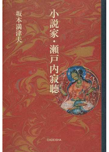 小説家 瀬戸内寂聴の通販 坂本 満津夫 小説 Honto本の通販ストア