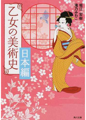 乙女の美術史 日本編の通販 堀江宏樹 滝乃みわこ 角川文庫 紙の本 Honto本の通販ストア