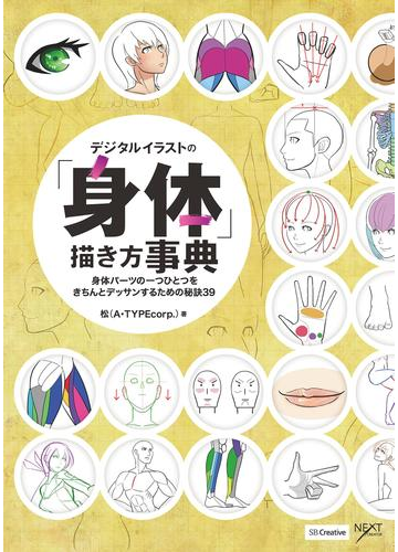 デジタルイラストの 身体 描き方事典 漫画 の電子書籍 無料 試し読みも Honto電子書籍ストア