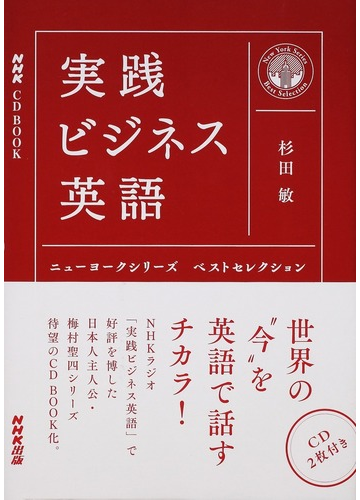 実践ビジネス英語 ニューヨークシリーズベストセレクションの通販 杉田敏 紙の本 Honto本の通販ストア