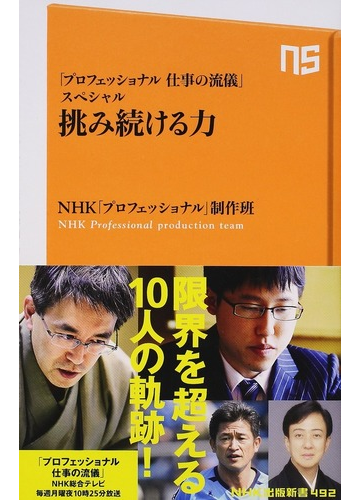 挑み続ける力 プロフェッショナル仕事の流儀 スペシャルの通販 ｎｈｋ プロフェッショナル 制作班 生活人新書 紙の本 Honto本の通販ストア