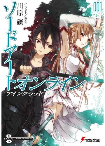 ソードアート オンライン1 アインクラッドの電子書籍 Honto電子書籍ストア