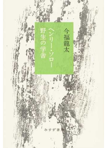 ヘンリー ソロー野生の学舎の通販 今福 龍太 小説 Honto本の通販ストア