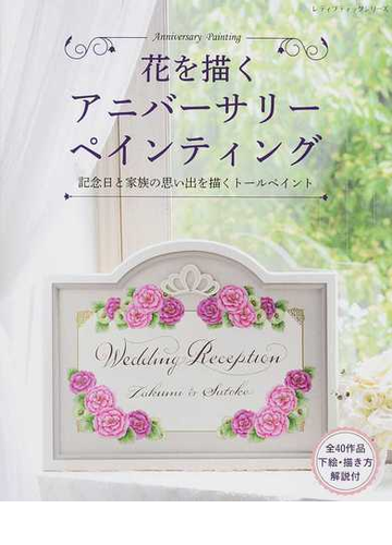 花を描くアニバーサリーペインティング 記念日と家族の思い出を描くトールペイントの通販 レディブティックシリーズ 紙の本 Honto本の通販ストア