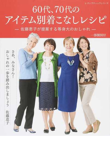60代 70代のアイテム別着こなしレシピ 佐藤恵子が提案する等身大のおしゃれの通販 佐藤 恵子 レディブティックシリーズ 紙の本 Honto本の通販ストア 60代 70代のアイテム別着こなしレシピ 佐藤恵子が提案する等身大のおしゃれの通販 佐藤 恵子 レディブティックシリーズ 紙の本 Honto本の通販ストア