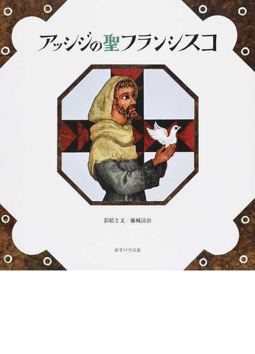アッシジの聖フランシスコの通販 藤城 清治 紙の本 Honto本の通販ストア
