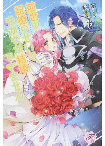 前世の記憶のせいで なかなか結婚できませんの通販 雨宮 茉莉 紙の本 Honto本の通販ストア 前世の記憶のせいで なかなか結婚できませんの通販 雨宮 茉莉 紙の本 Honto本の通販ストア