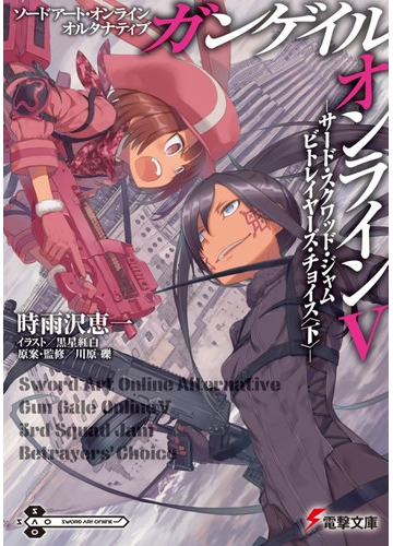 ソードアート オンラインオルタナティブガンゲイル オンライン ５ サード スクワッド ジャムビトレイヤーズ チョイス 下の通販 時雨沢 恵一 川原 礫 電撃文庫 紙の本 Honto本の通販ストア