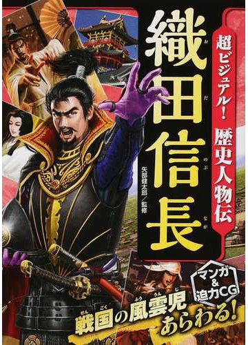 超ビジュアル 歴史人物伝 織田信長の通販 矢部 健太郎 紙の本 Honto本の通販ストア