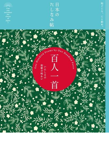 日本のたしなみ帖 百人一首の電子書籍 Honto電子書籍ストア