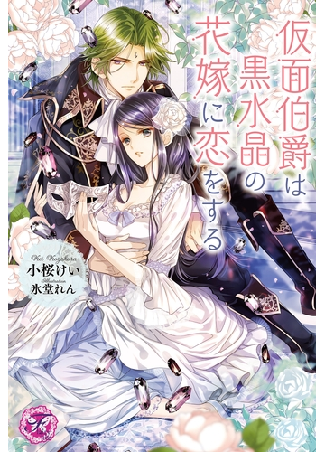 仮面伯爵は黒水晶の花嫁に恋をする Ss付 イラスト付 の電子書籍 Honto電子書籍ストア