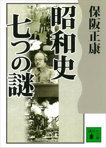 期間限定価格 昭和史 七つの謎の電子書籍 Honto電子書籍ストア