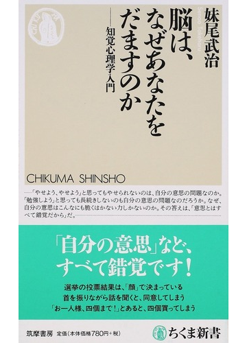 脳は なぜあなたをだますのか 知覚心理学入門の通販 妹尾 武治 ちくま新書 紙の本 Honto本の通販ストア